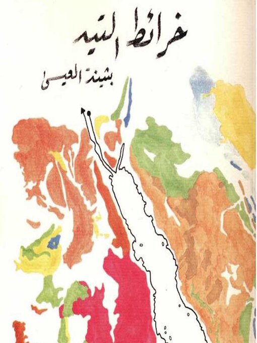 Title details for خرائط التيه by بثينة العيسى - Available